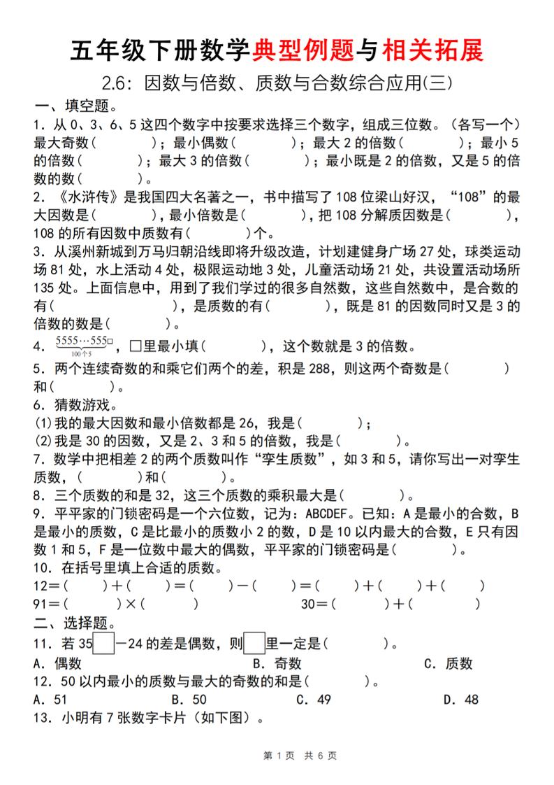 【人教版】五年级下册数学典型例题与相关拓展（2-6因数与倍数综合应用三）-柒染云阁