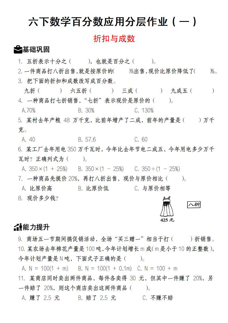 【人教版】六下数学百分数应用分层作业（1-2）-柒染云阁
