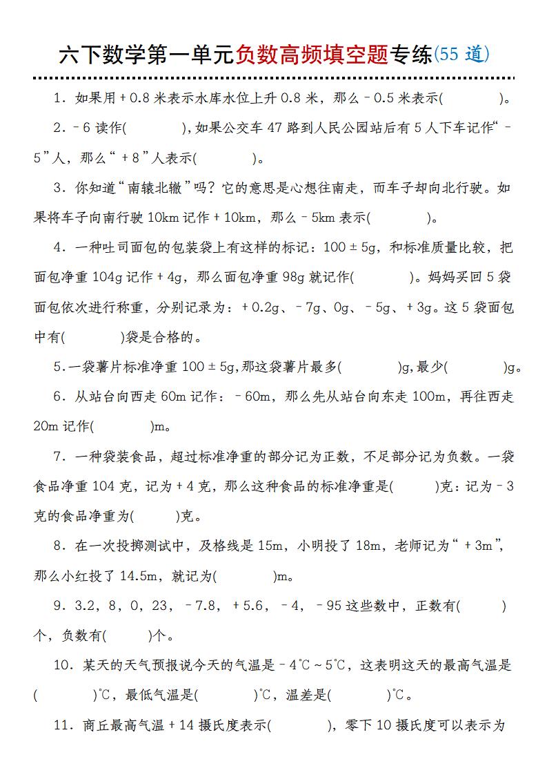 【人教版】六下数学第一单元负数高频填空题专练(55道)-柒染云阁