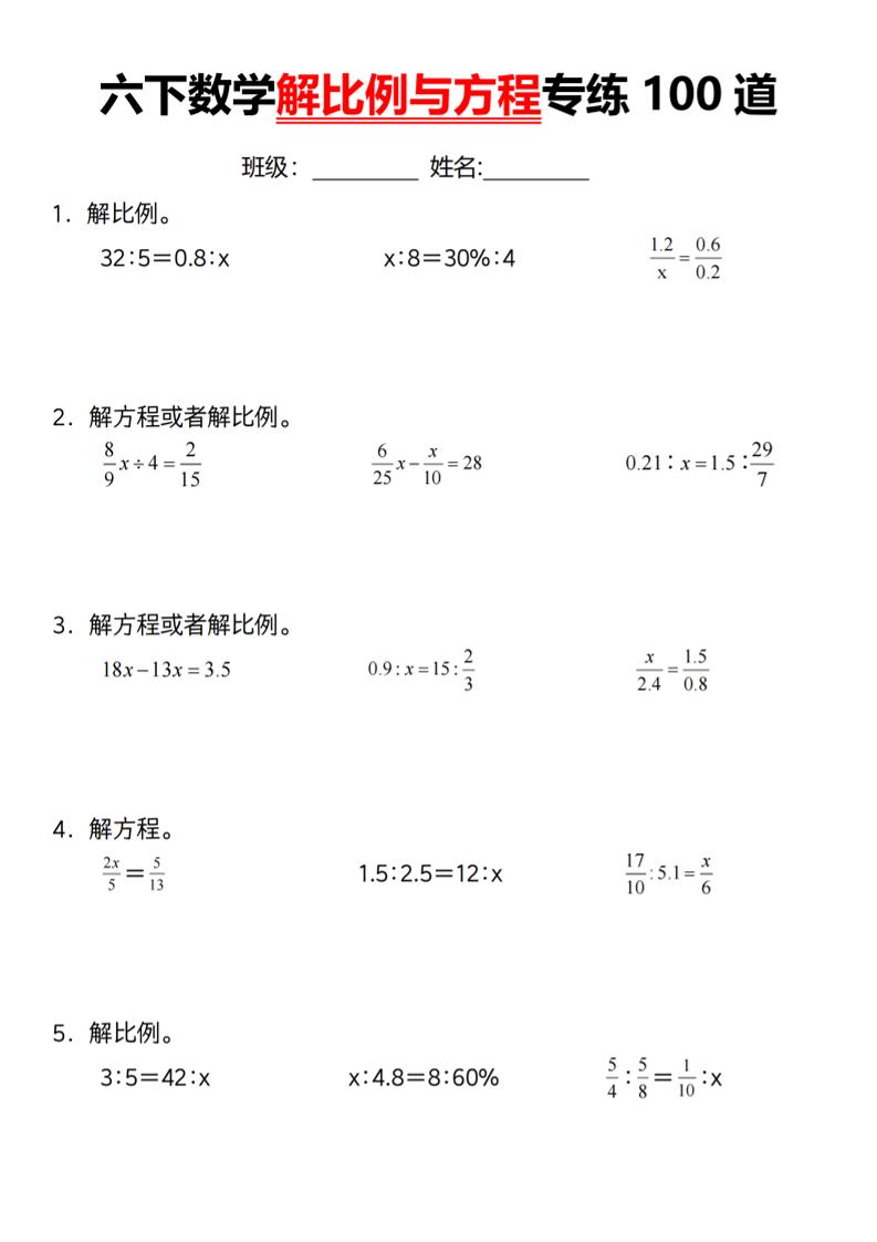 【通用】六下数学解比例与方程专练100道（一）-柒染云阁