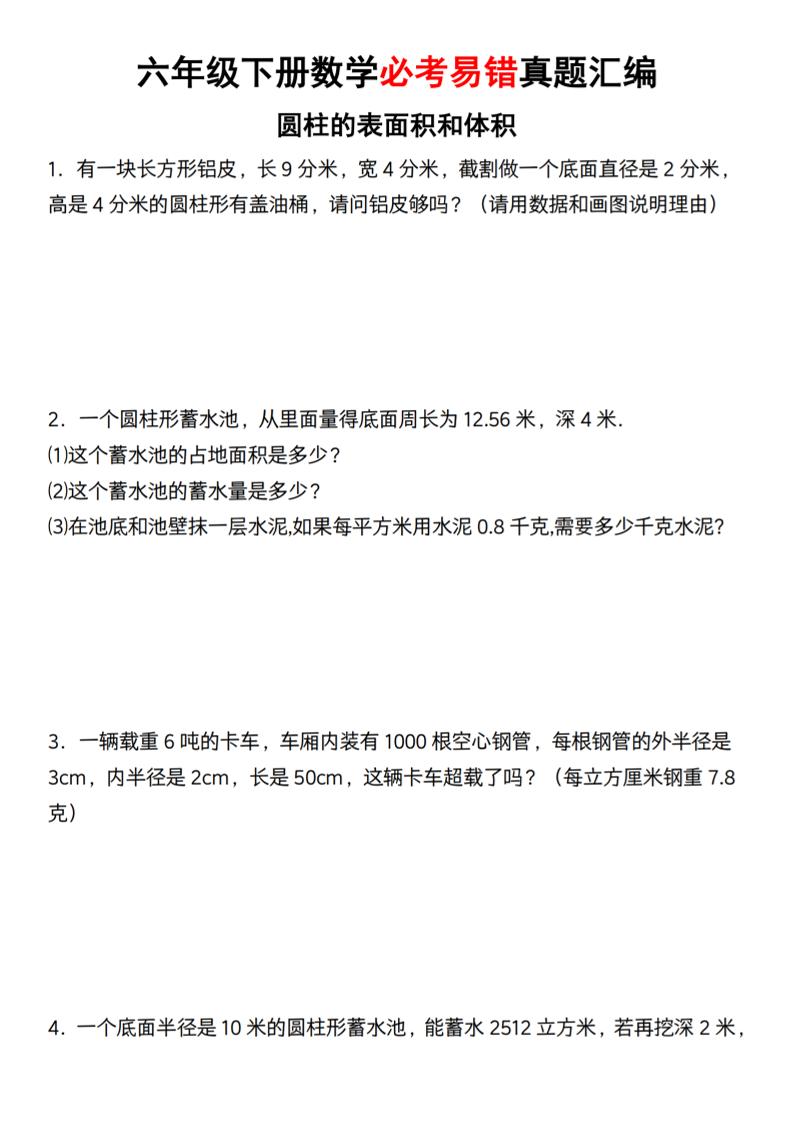 【通用】六年级下册数学必考易错真题汇编-柒染云阁