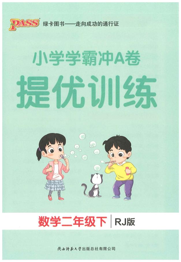 二下人教数学学霸冲A卷提优训练（课时练）-柒染云阁