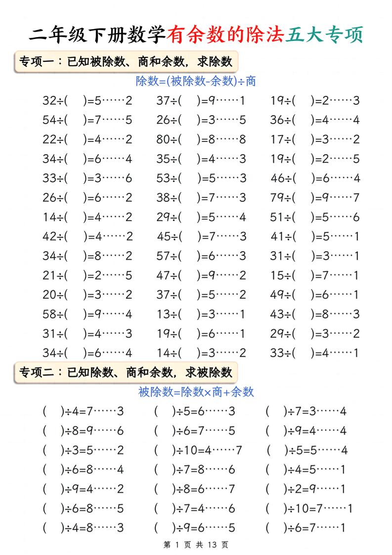 二下册数学有余数的除法五大专项（含答案13页）-柒染云阁