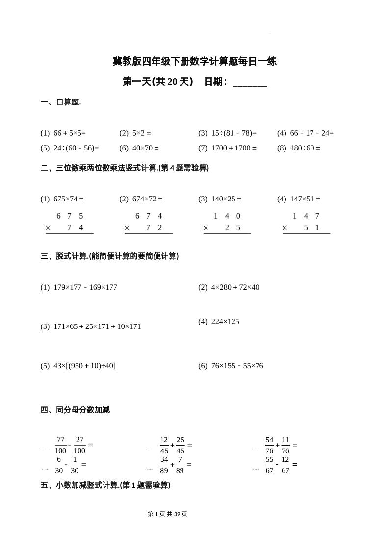 冀教四下数学-计算题每日一练(共20天)（专项练习）-柒染云阁