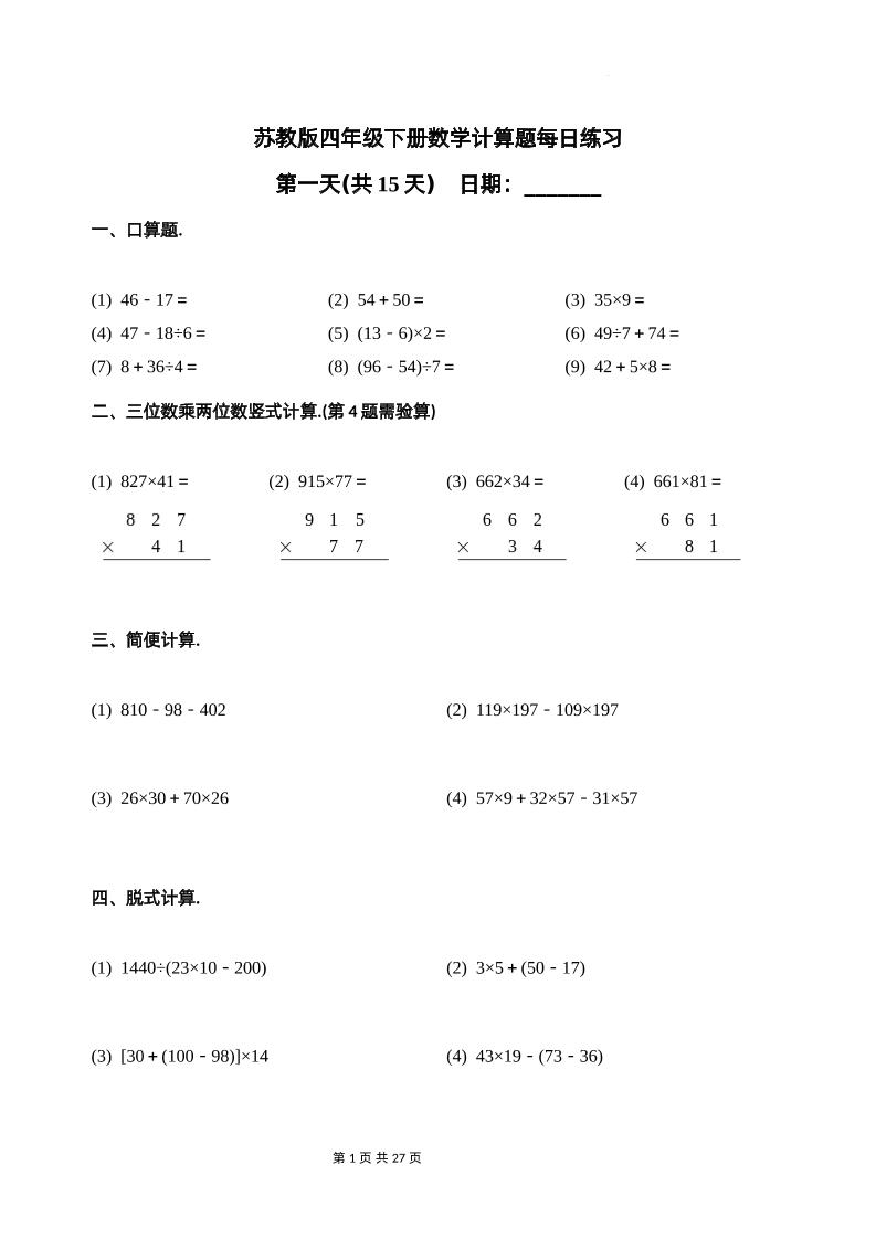 苏教四下数学-计算题每日练习(共15天)（专项训练）-柒染云阁