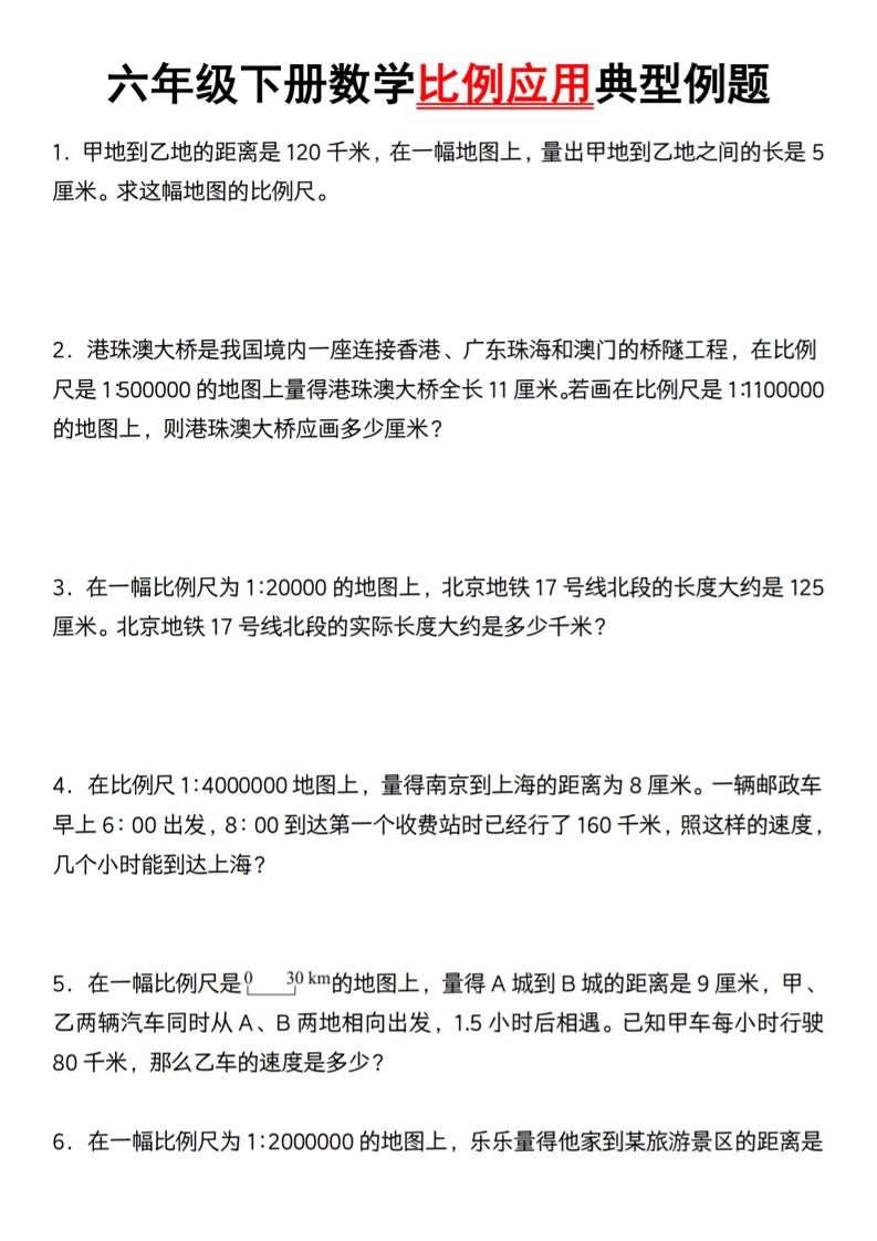 六年级下册数学比例应用典型例题【北师大】-柒染云阁