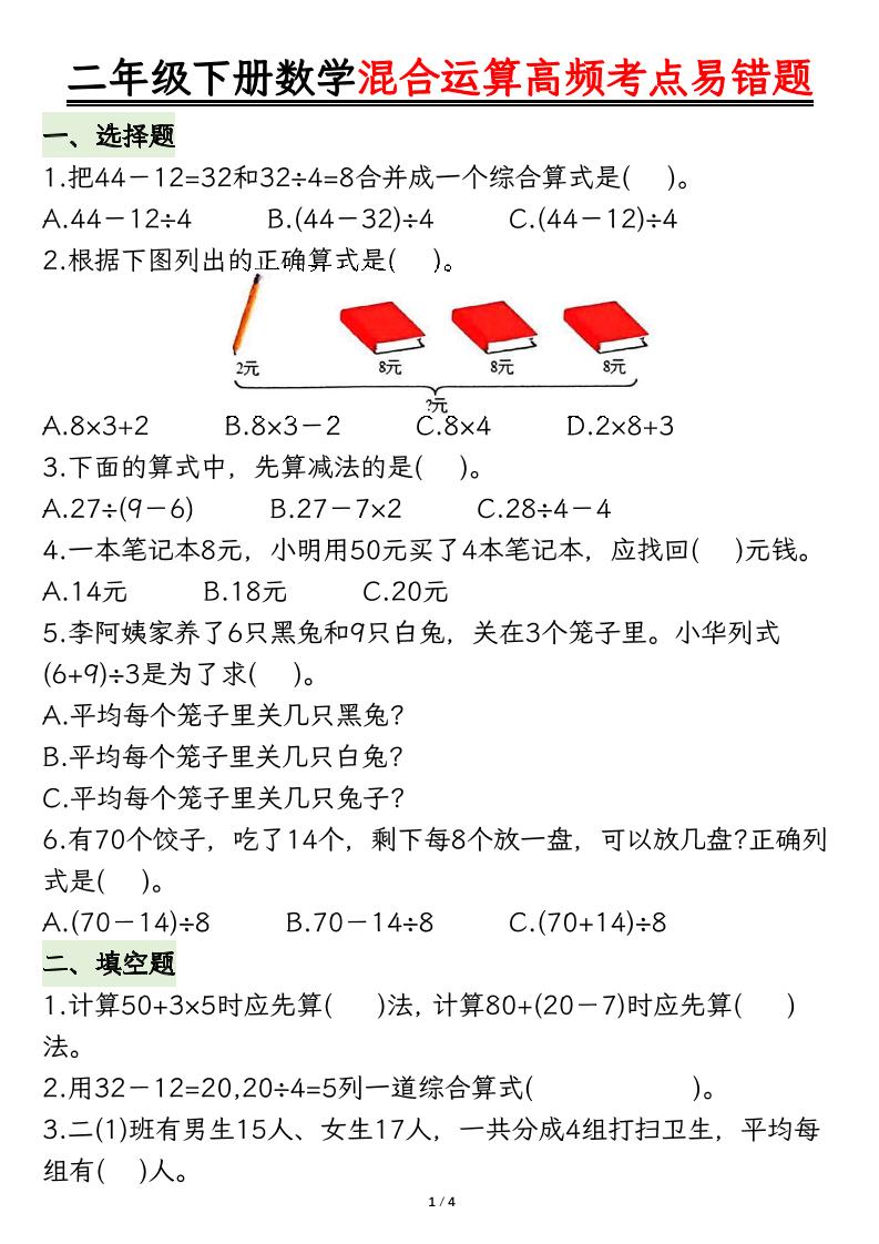 二下数学混合运算高频考点易错题8页-柒染云阁