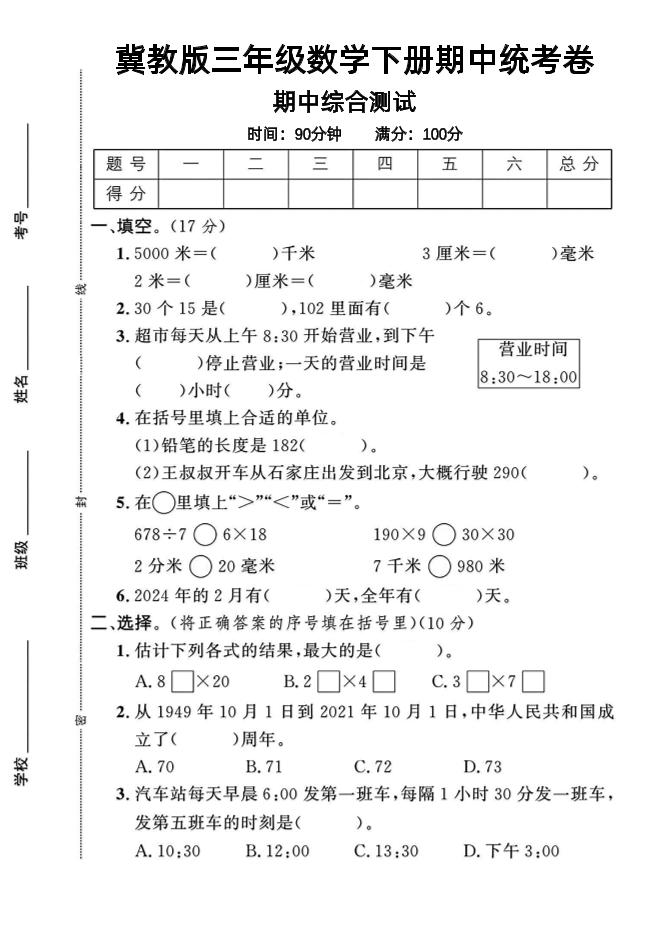 三年级下数学期中测试卷-1《冀教版》-柒染云阁