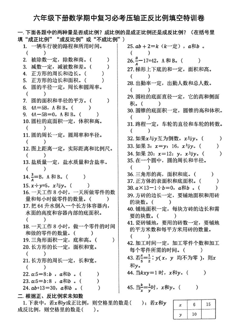 六下数学期中复习必考正反比例填空-柒染云阁