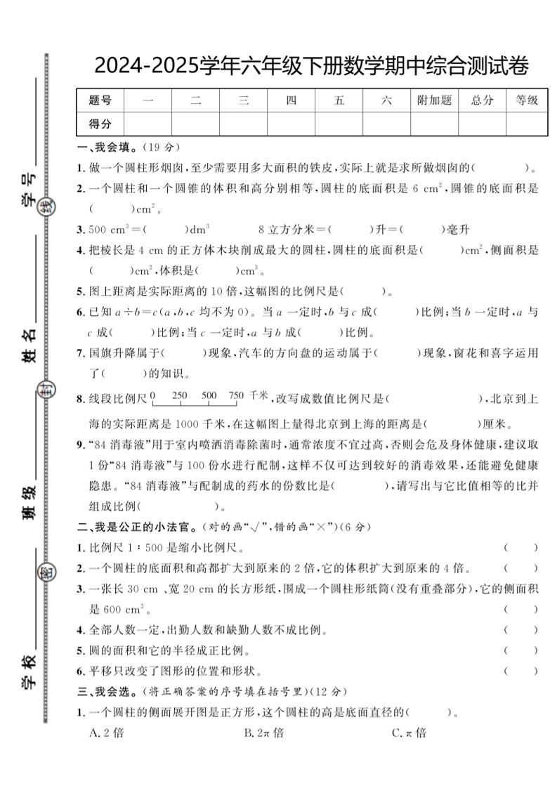 【北师大版】2024-2025学年六年级下册数学期中综合检测卷-柒染云阁