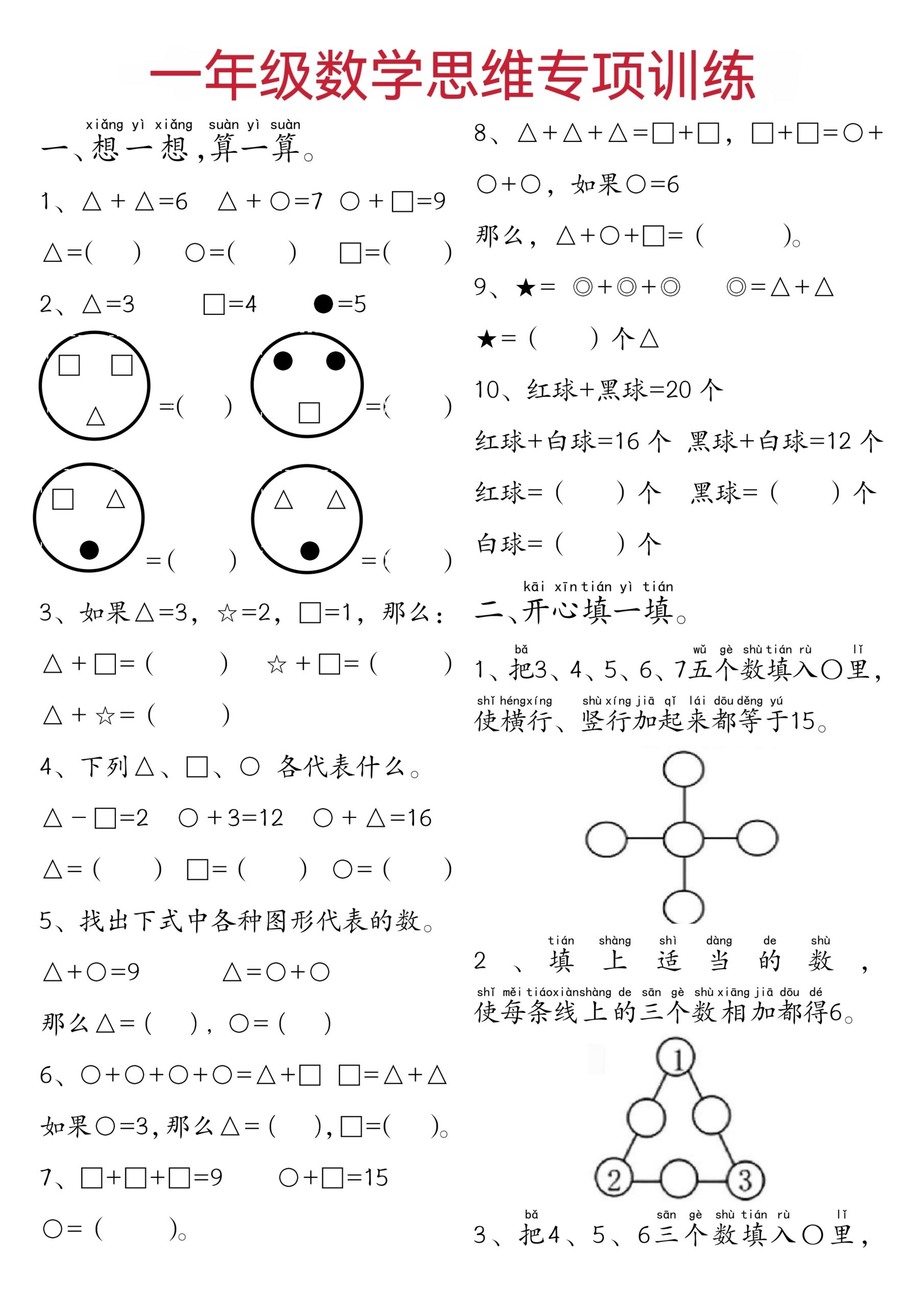 一年级下数学思维练习题-柒染云阁