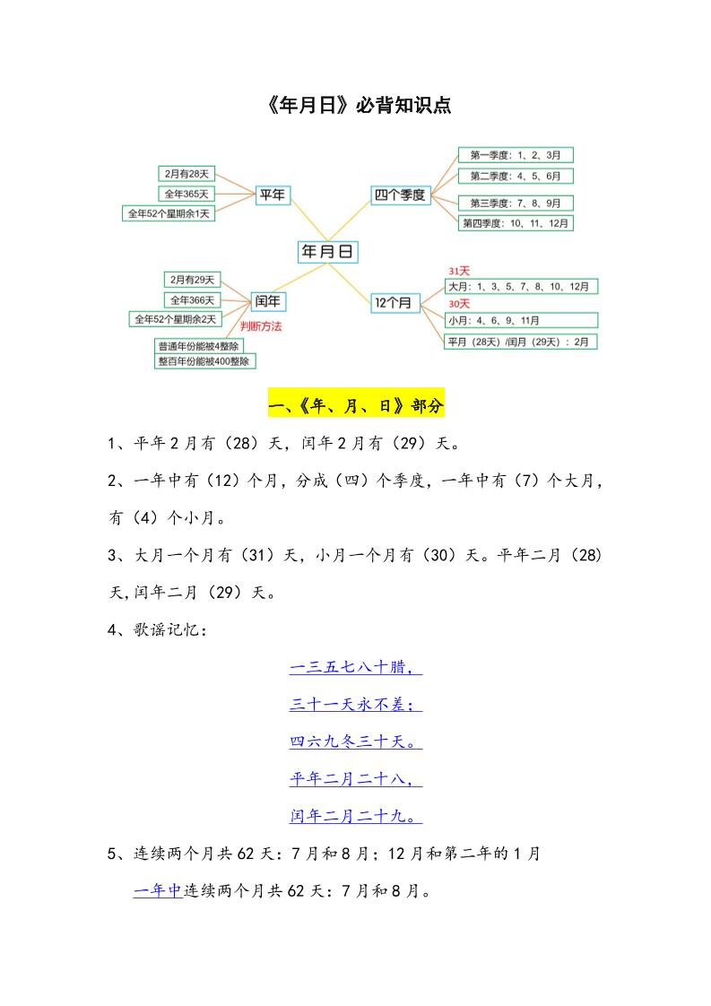 三下数学年月日必背知识点整理-柒染云阁