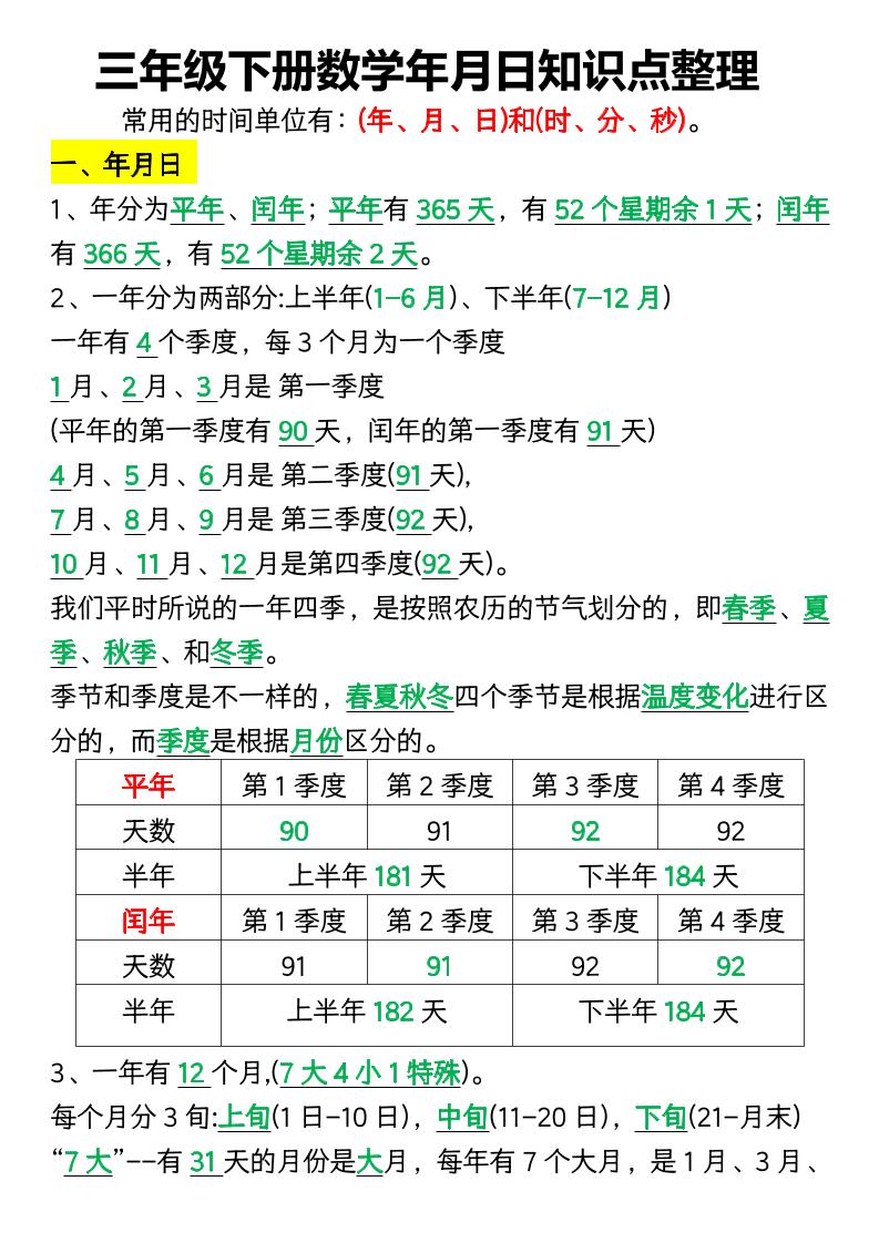 三下数学年月日知识点整理-柒染云阁
