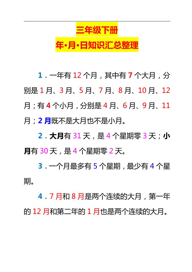 三下数学新版年月日单元知识整理-柒染云阁