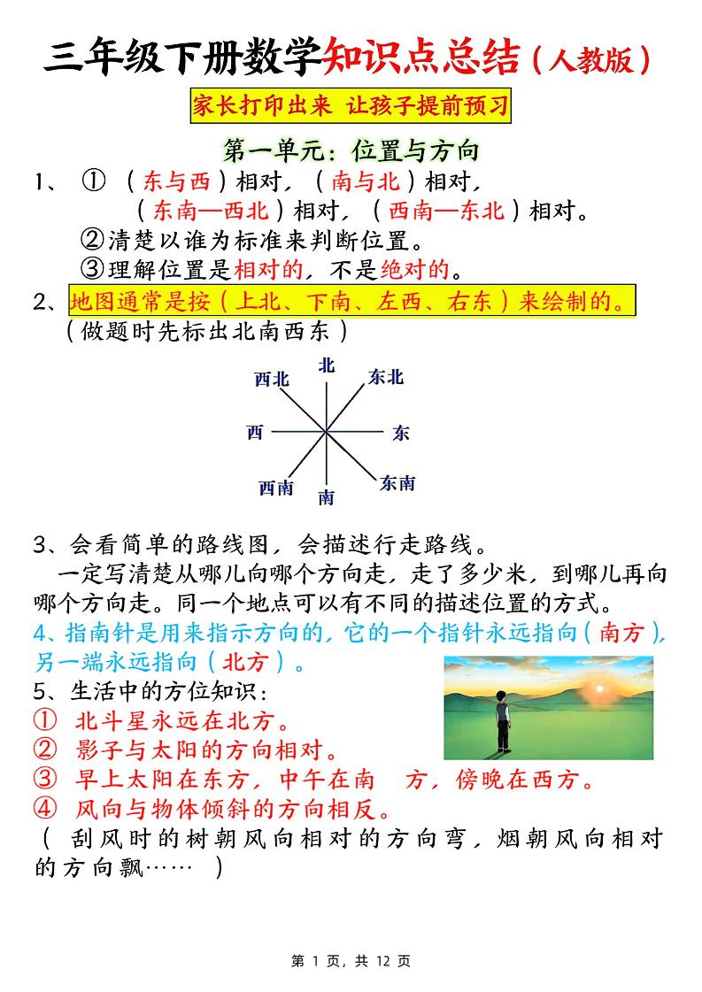 三下数学知识点总结（人教版12页）-柒染云阁