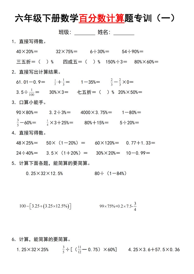 【人教】六下数学第二单元百分数专项（一）–计算题-柒染云阁