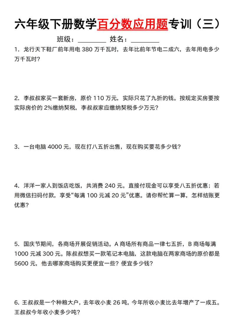 【人教】六下数学第二单元百分数专项（三）–应用题-柒染云阁