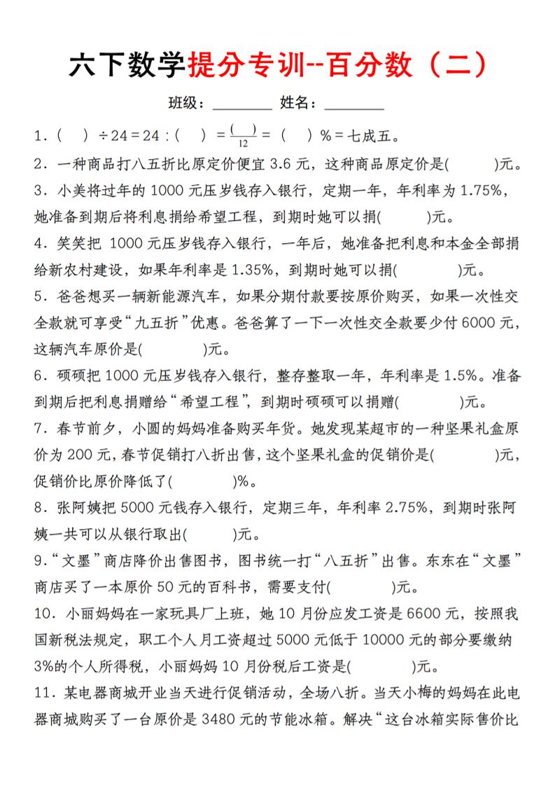 【人教】六下数学第二单元百分数专项（二）–填空题-柒染云阁