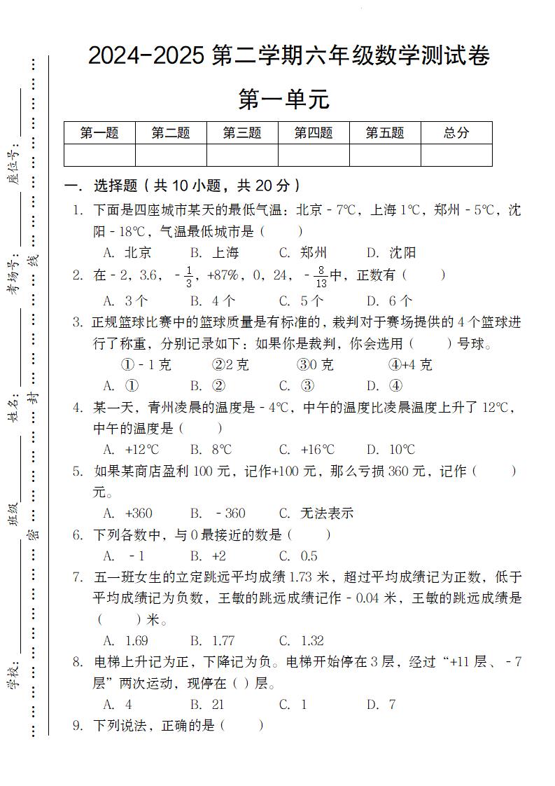 【人教版】2024-2025第二学期六年级下册数学测试卷第一单元-柒染云阁
