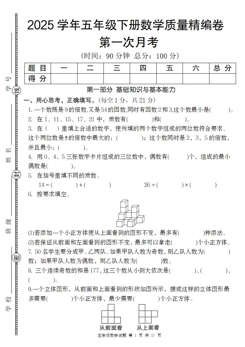 【人教版】2025学年五年级下册数学第一次月考质量精编卷-柒染云阁
