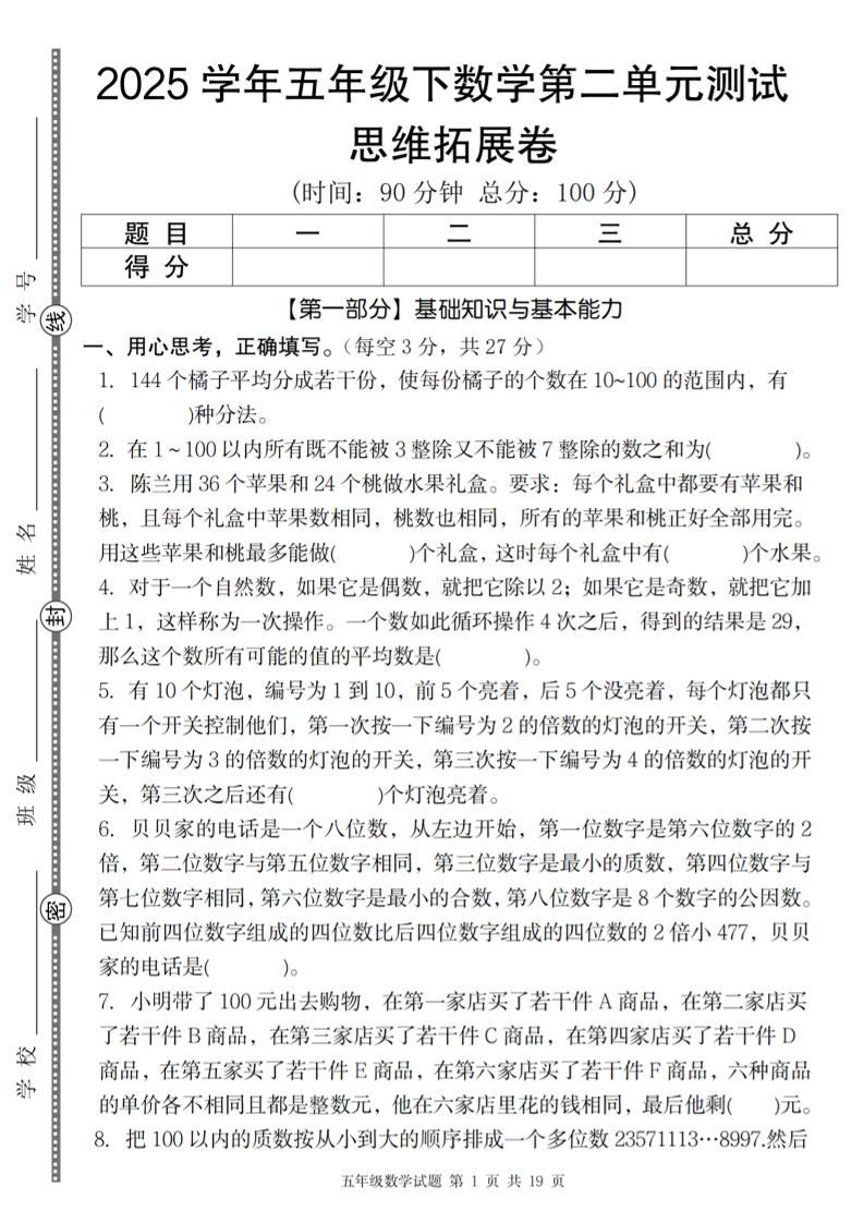 【人教版】2025学年五年级下数学第二单元思维拓展卷_纯图版-柒染云阁