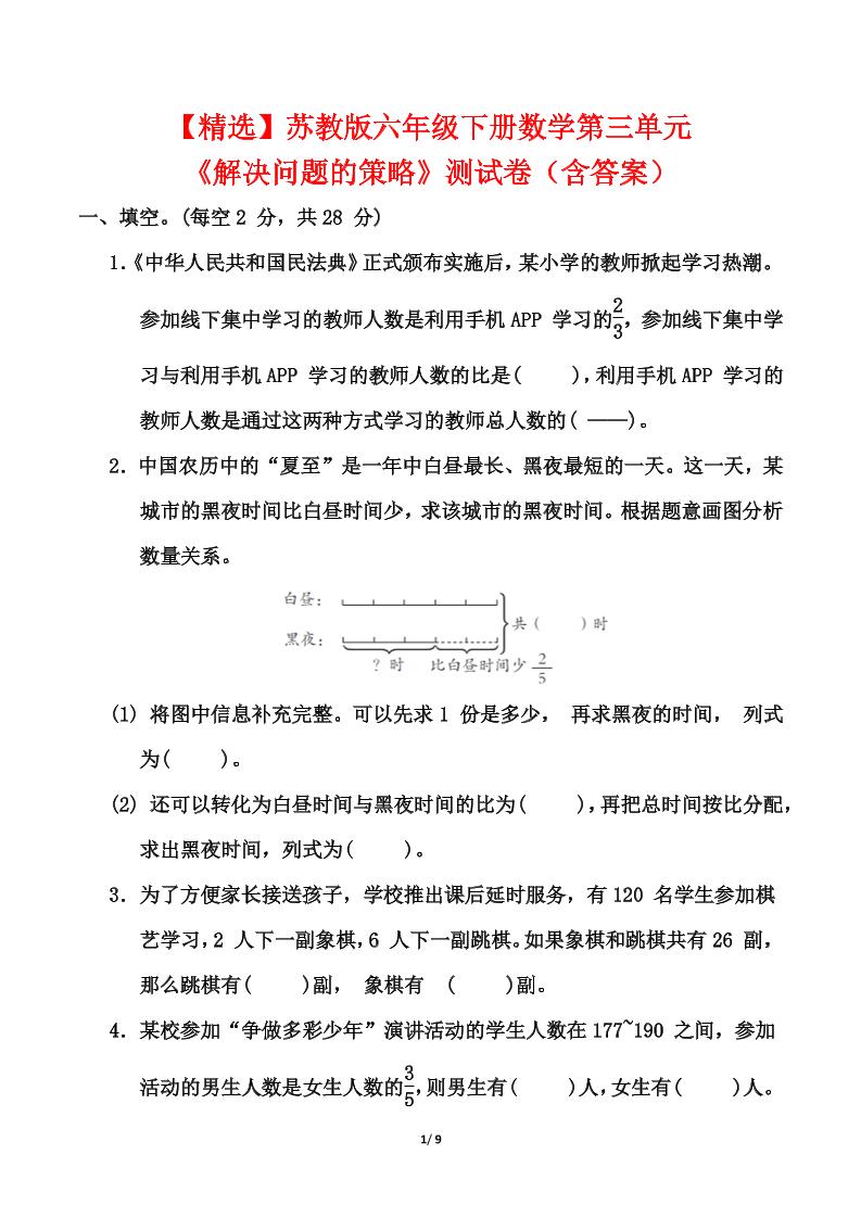 【精选】苏教版六年级下册数学第三单元《解决问题的策略》测试卷（含答案）-柒染云阁