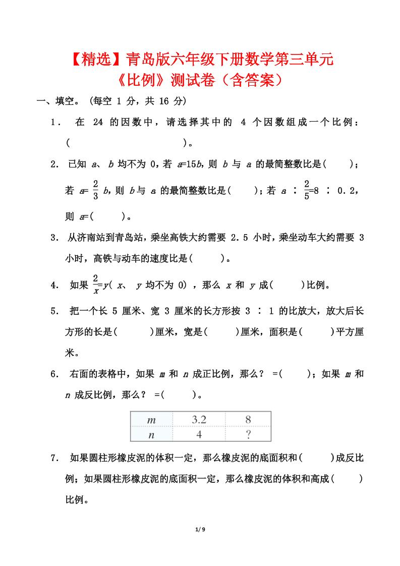 【精选】青岛63版六年级下册数学第三单元《比例》测试卷（含答案）-柒染云阁