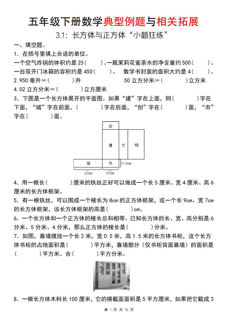 【通用版】五年级下册数学典型例题与相关拓展（3-1：长方体与正方体“小题狂练”）-柒染云阁