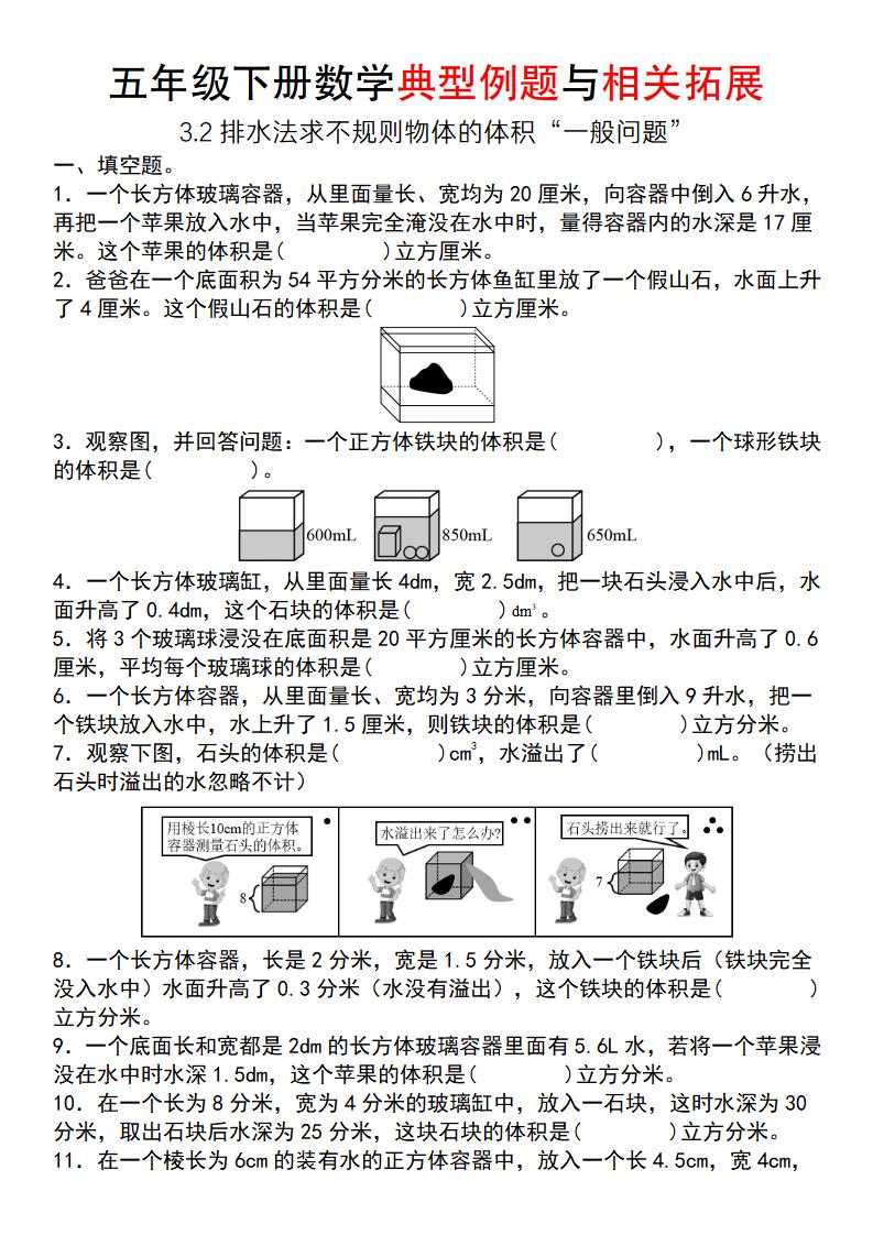 【通用版】五年级下册数学典型例题与相关拓展（3-2排水法求不规则物体的体积“一般问题”）-柒染云阁