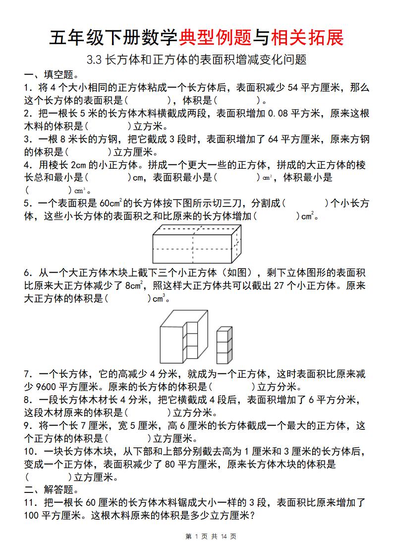 【通用版】五年级下册数学典型例题与相关拓展（3-3长方体和正方体的表面积增减变化问题）-柒染云阁