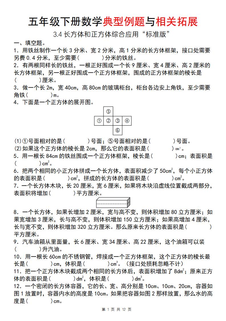 【通用版】五年级下册数学典型例题与相关拓展（3-4长方体和正方体综合应用“标准版”）-柒染云阁