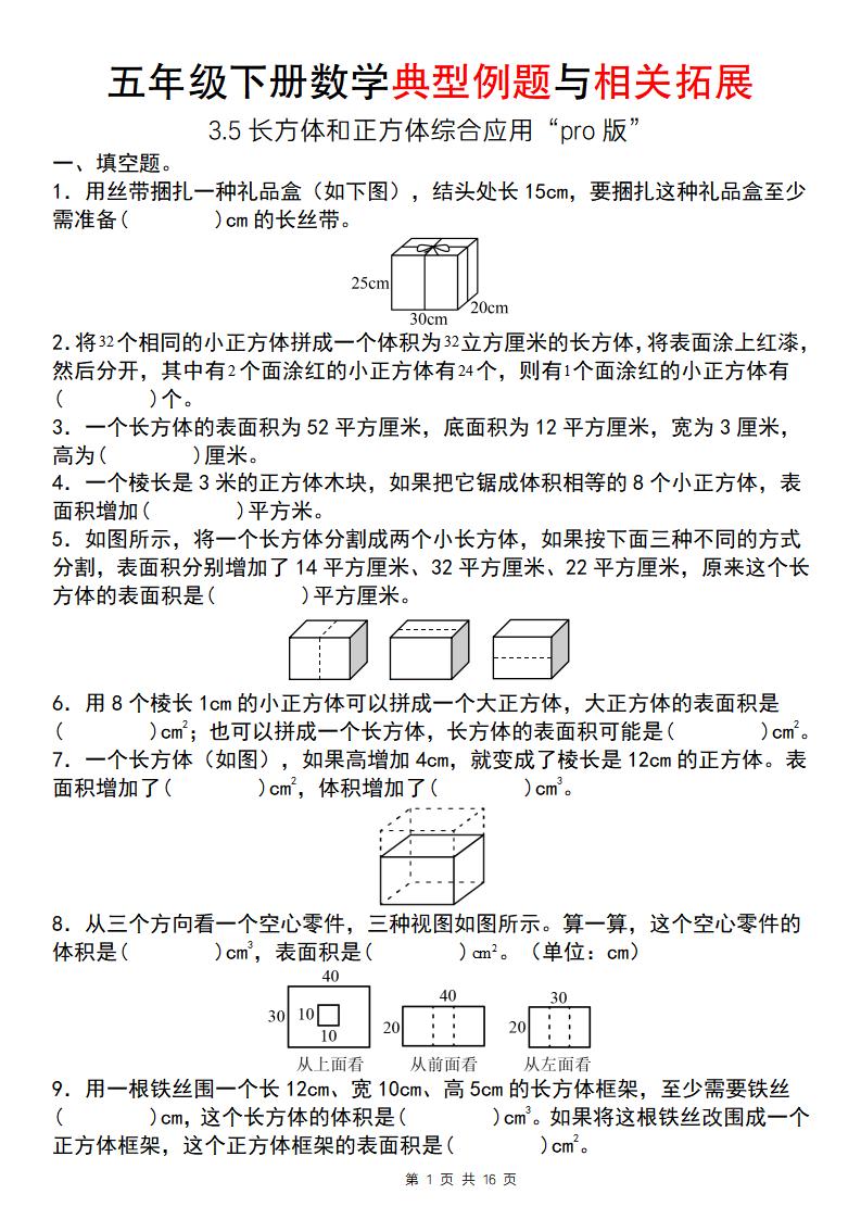 【通用版】五年级下册数学典型例题与相关拓展（3-5长方体和正方体综合应用“pro版”）-柒染云阁