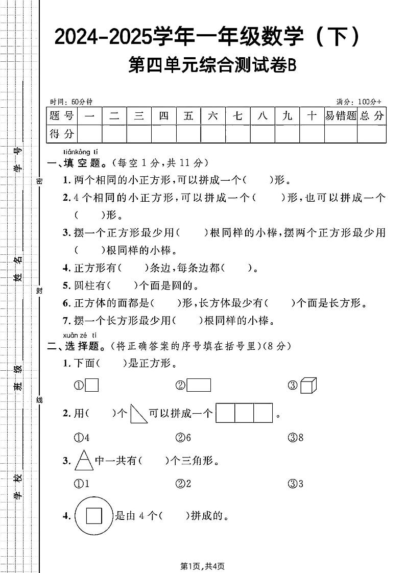 北师大版一年级下册数学第四单元综合测试B卷-柒染云阁