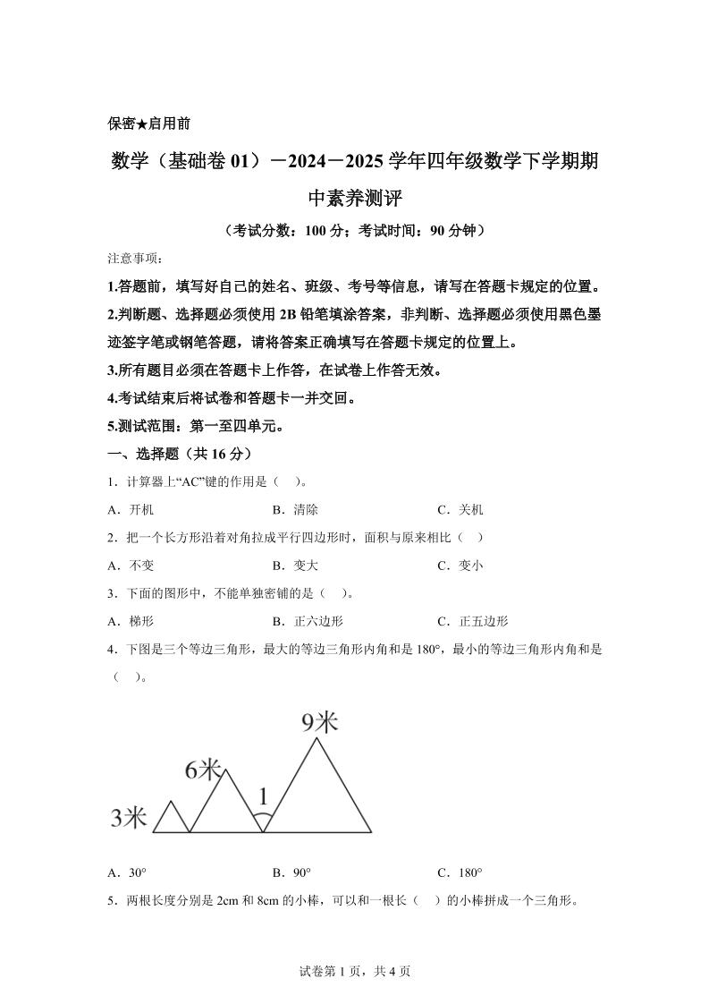 2024-2025学年青岛版四年级下册期中素养测评数学试卷（基础卷）-柒染云阁