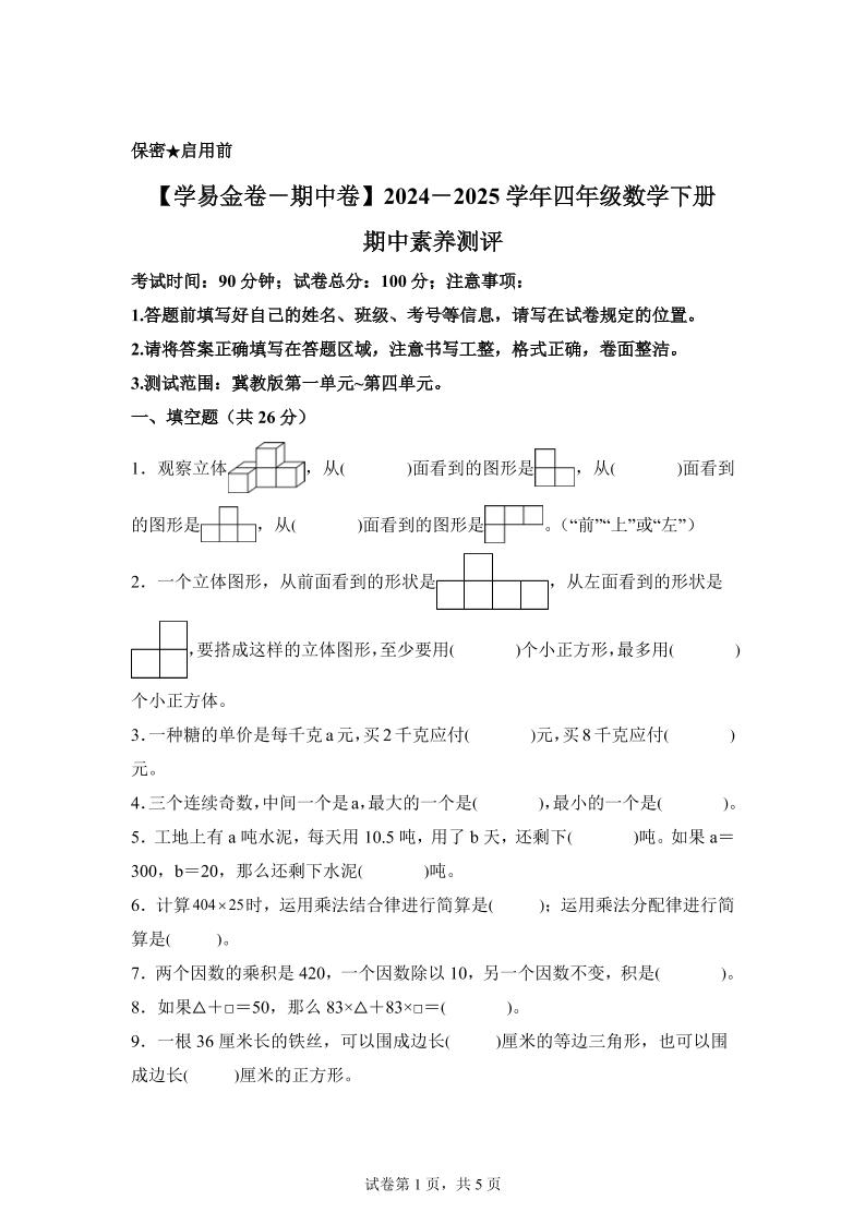 2024-2025学年冀教版四年级下册期中素养测评数学试卷（基础卷）-柒染云阁