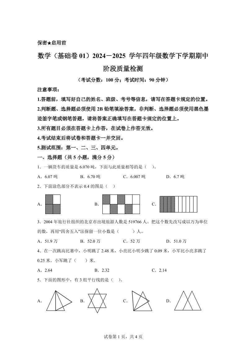 2024-2025学年北京版四年级下册期中素养测评数学试卷（基础卷一）-柒染云阁