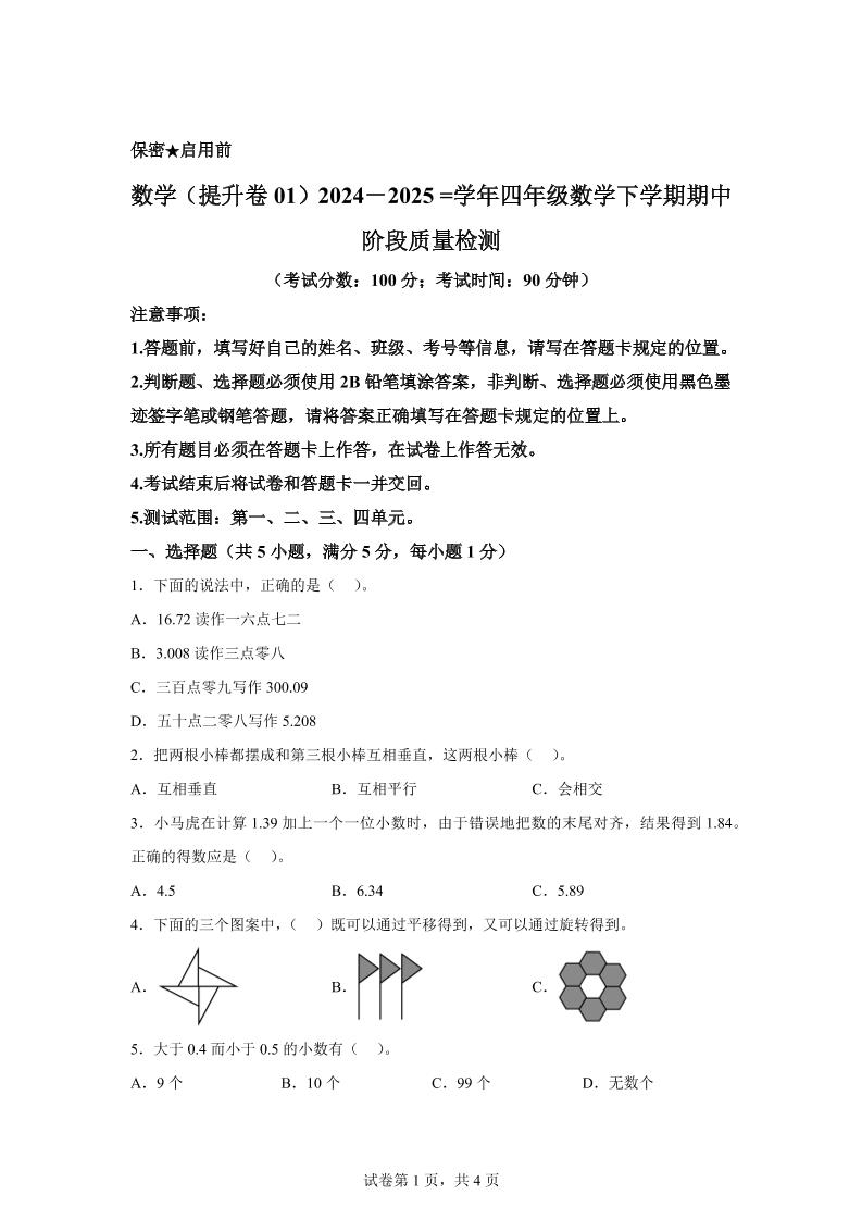 2024-2025学年北京版四年级下册期中素养测评数学试卷（提升卷一）-柒染云阁