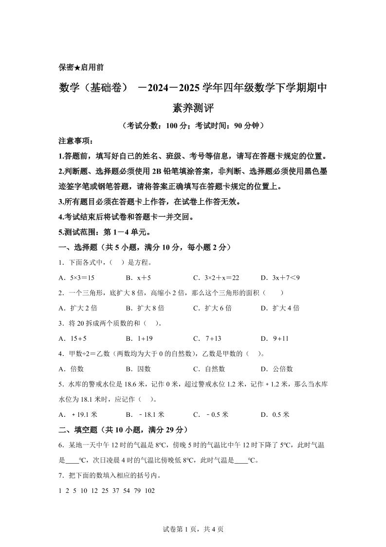2024-2025学年青岛版（54制）四年级下册期中素养测评数学试卷（基础卷）-柒染云阁