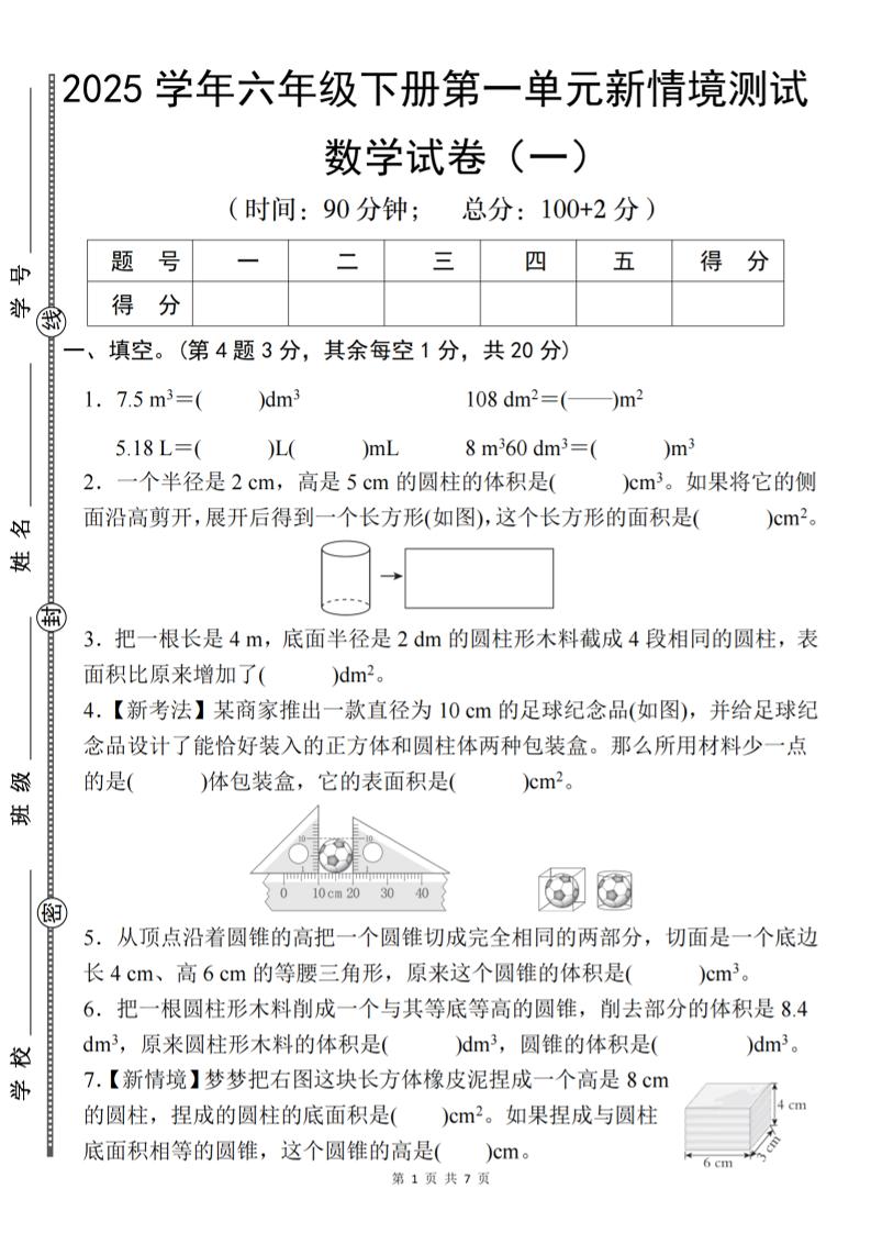 【北师大】2025学年六年级下册数学第一单元新情境测试（一）-柒染云阁