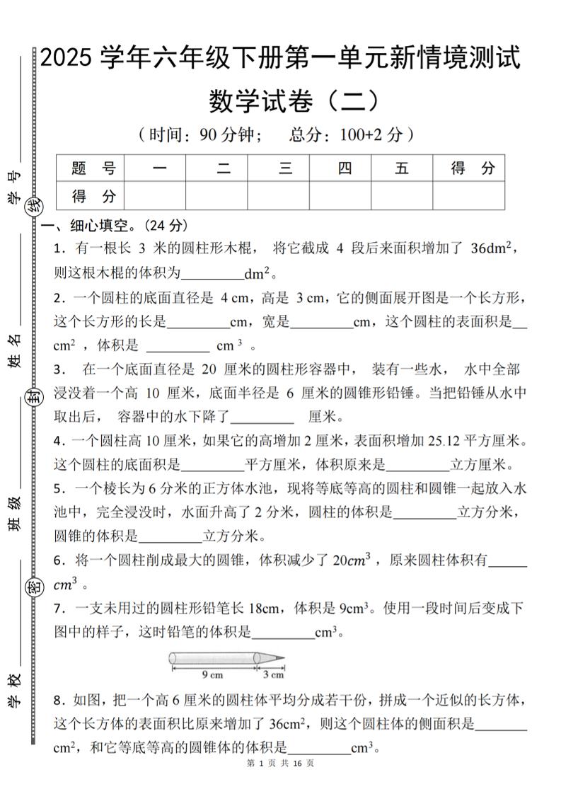 【北师版】2025学年六年级下册数学第一单元新情境测试(二)-柒染云阁