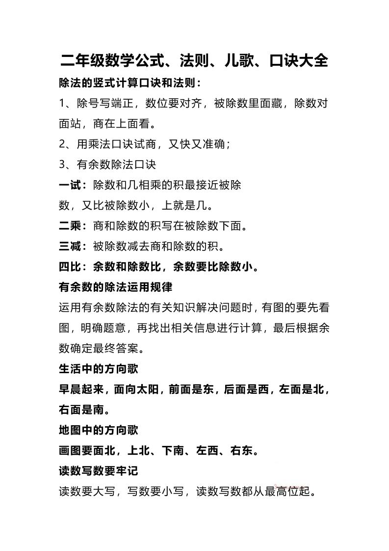 二下数学公式、法则、儿歌、口诀大全-柒染云阁