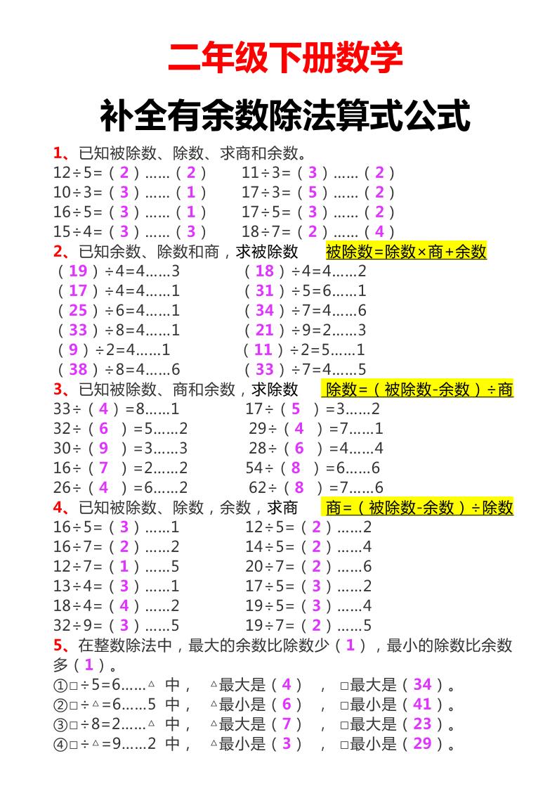 二下数学必考：补全有余数算式公式+练习-柒染云阁