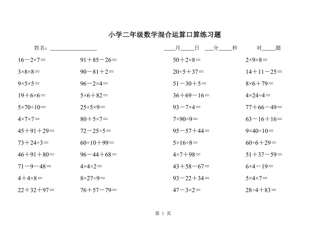 二下数学混合运算口算练习题31页-柒染云阁