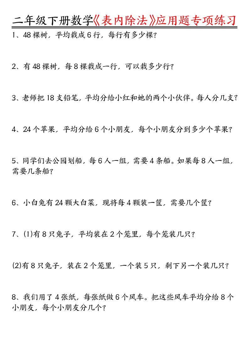 二下数学表内除法应用题专项练习（空白+答案16页）-柒染云阁
