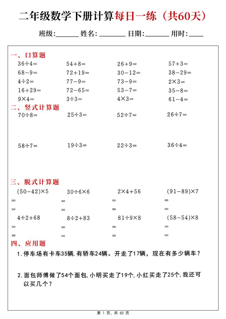 二下数学计算每日一练60天（口算竖式脱式应用题）60页-柒染云阁