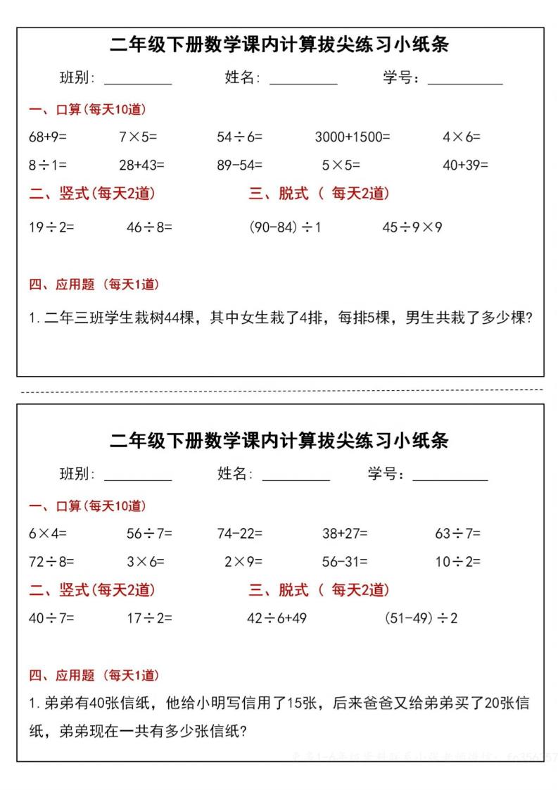 二下数学课内计算拔尖练习小纸条（15页30条）-高清无水印完整版本-柒染云阁