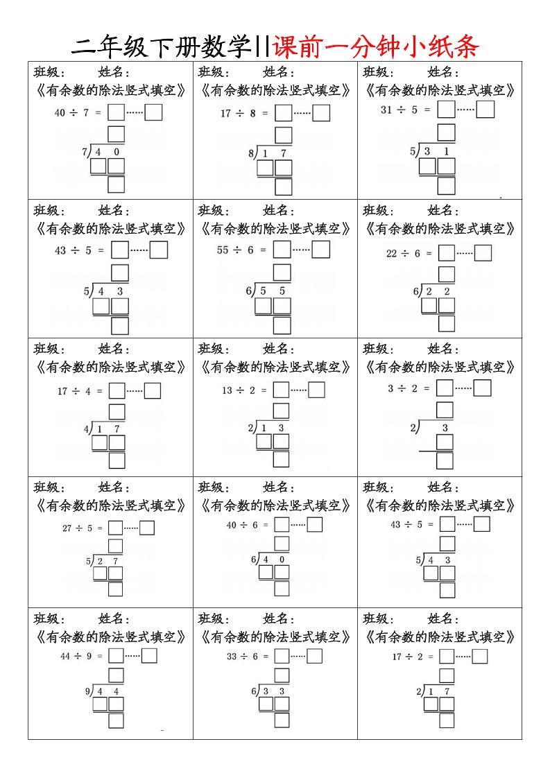二下数学课前一分钟小纸条(4页)-柒染云阁