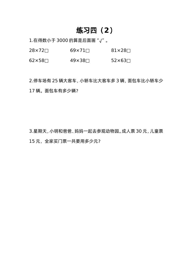 三下苏教版数学三单元课时练-4-柒染云阁