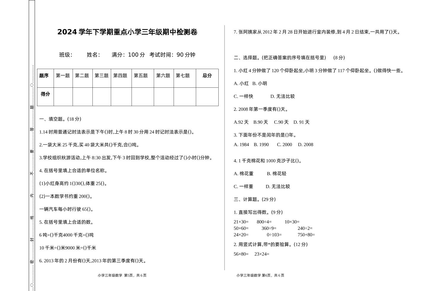 三下苏教版数学期中测试卷-1-柒染云阁