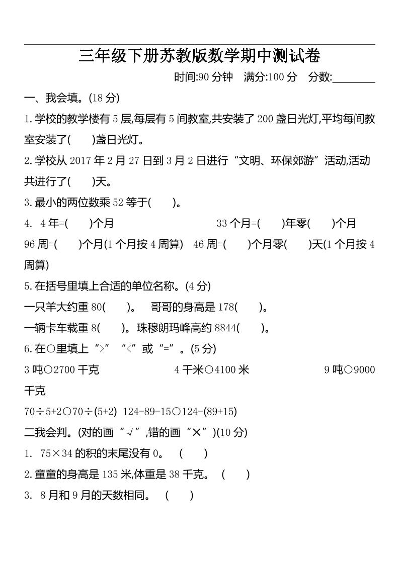 三下苏教版数学期中测试卷-2-柒染云阁